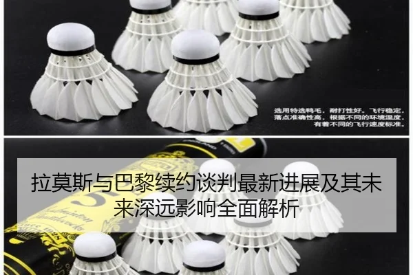 拉莫斯与巴黎续约谈判最新进展及其未来深远影响全面解析